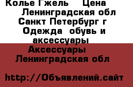 Колье“Гжель“ › Цена ­ 2 500 - Ленинградская обл., Санкт-Петербург г. Одежда, обувь и аксессуары » Аксессуары   . Ленинградская обл.